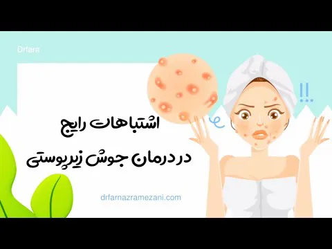 اشتباهاتی که جوش زیرپوستی را تشدید می‌کند: اثرات مثبت و منفی لایه‌برداری و رژیم غذایی