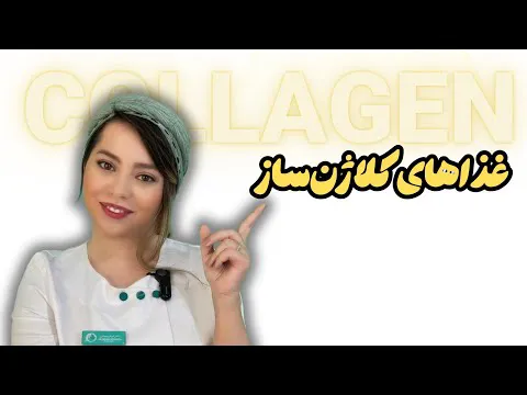 بهترین غذاهای کلاژن‌ساز: چگونه رژیم غذایی به جوانسازی و سلامت پوست کمک می‌کند؟
