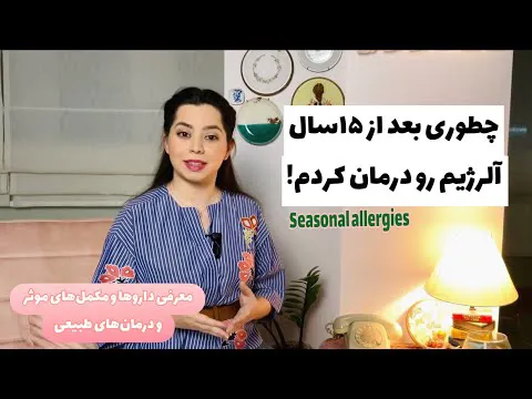 درمان آلرژی فصلی: راهکارهای طبیعی و دارویی برای مشکلات چشم