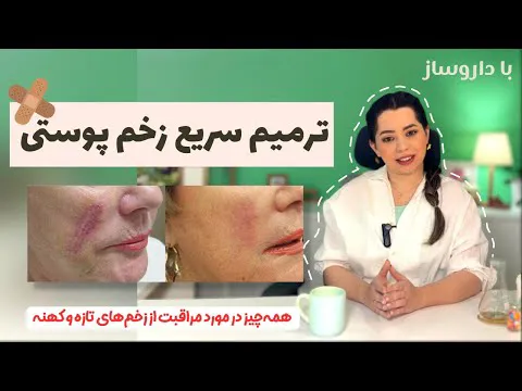 راهنمای جامع درمان جای زخم: از ترمیم تا رفع اسکار و آسیب‌های پوستی