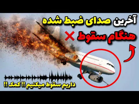 آخرین لحظات مستند از مسافران و خلبانان در هنگام سقوط هواپیما 😔😨❌