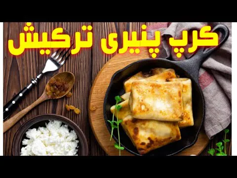 کرپ پنیری خوشمزه ترکیش