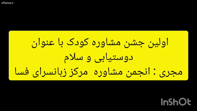 جشن مشاوره کودک ( پارت اول)