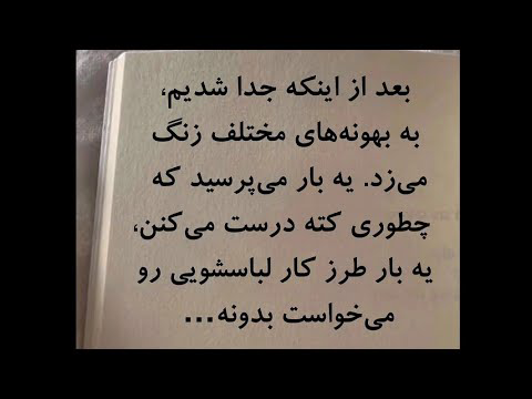 بعد از اینکه جداشدیم همیشه با بهونه های مختلف تماس میگرفت #تکست_گرافی #داستان_کوتاه #استوری #iran
