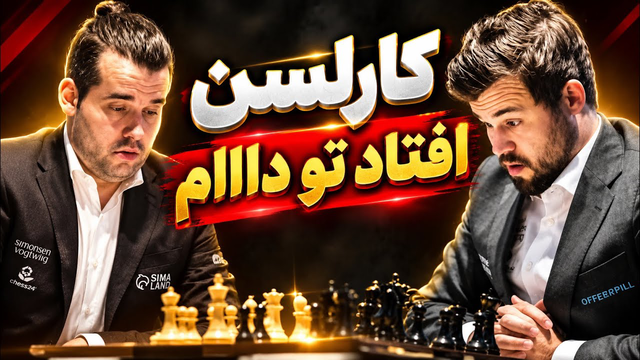 کارلسن در دام نپومنیاشی! ۴ حرکت بریلینت و یک شکست تاریخی در فینال