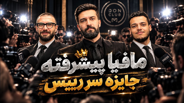 قسمت چهاردهم مافیا پیشرفته | جایزه سر رئیس