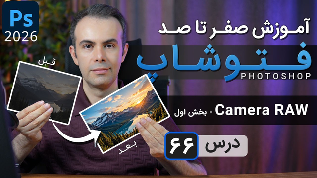 آموزش فتوشاپ 2026-2025 از مقدماتی تا پیشرفته [درس 66] - کمرا راو - بخش اول