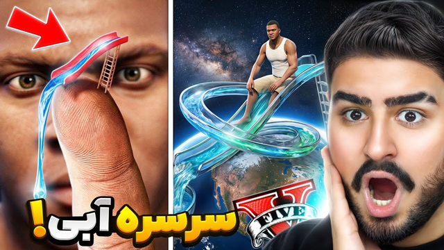 سرسره ۱ دلاری تا ۱۰۰ میلیون دلاری در جی تی ای!