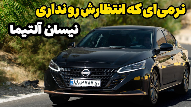 نیسان آلتیما؛ سدان آرام نیسان برای سفرهای طولانی