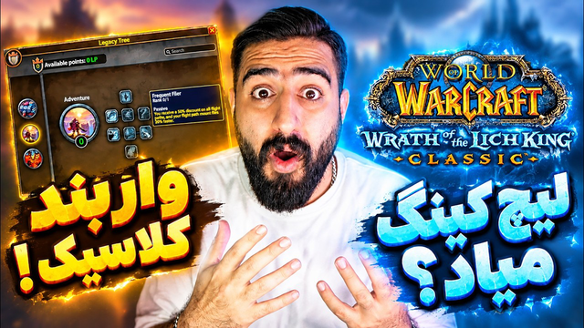 اخبار:لیچ کینگ کلاسیک معرفی شد؟ واربند به کلاسیک میاد!