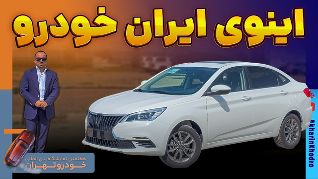 اینوی ایران خودرو