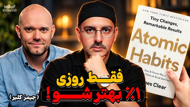 چطور با تغییرهای کوچک زندگیت را برای همیشه عوض کنی؟ خلاصه کتاب ( عادت های اتمی )