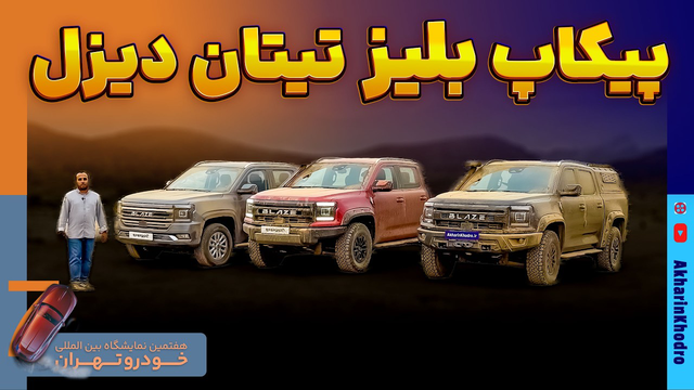 پیکاپ بلیز تیتان دیزل