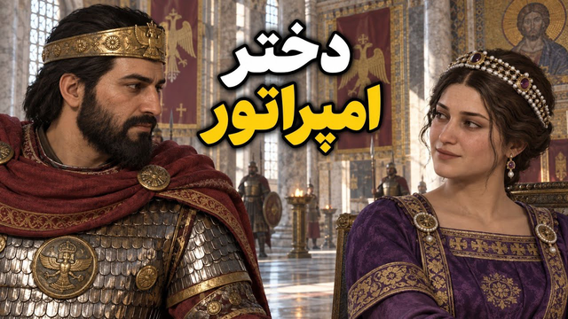 رفتم با دختر امپراتور روم ملاقات کنم! آخرین شاهنشاه ساسانیان | bannerlord