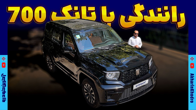 رانندگی با تانک 700