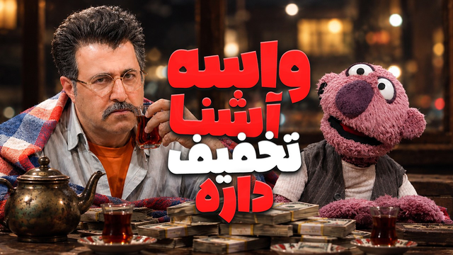 صمیمیت با جناب خان چقدر درمیاد؟! 💸🤣