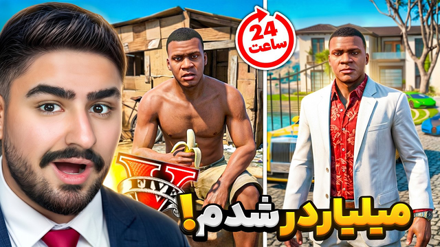 جی‌تی‌ای ولی توی یک روز میلیاردر شدم!
