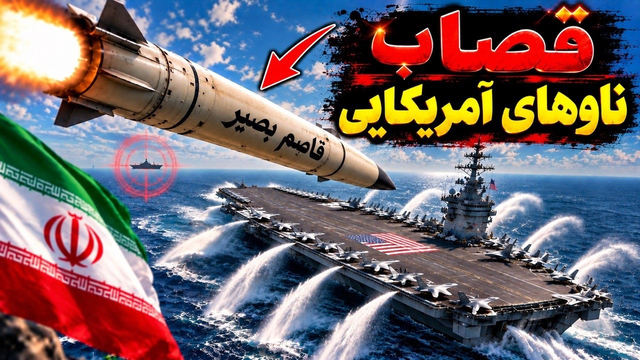 قاسم بصیر ‌بالاخره شلیک شد/موشکی که برای شکار ناوهای آمریکا طراحی شده/