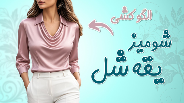 برای خودت این شومیز یقه شل فوق العاده رو الگوکشی کن!