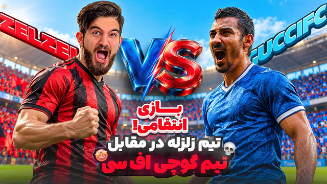 ولاگ فوتبال زلزله اف سی در مقابل گوچی اف سی در بازی انتقامی👀😍🤩🔥