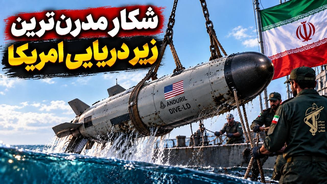 ایران چجوری جدیدترین زیر دریایی امریکا رو‌شکار کرد!