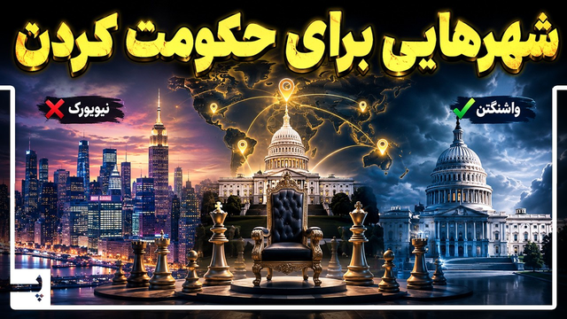 پایتخت کشورها اونطوری که فکر می‌کنید انتخاب نمیشن