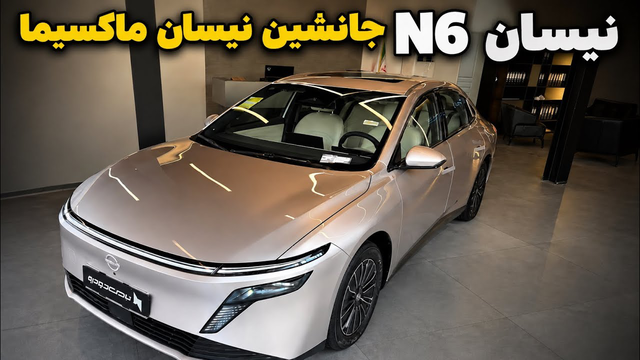 نیسان N6؛ سدانی با سواری نرم و مناسب برای سفر