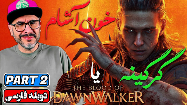 The Blood of Dawnwalker پارت ۲ | آغاز ماجراجویی خون‌آشامی سازندگان ویچر ۳ (دوبله فارسی)
