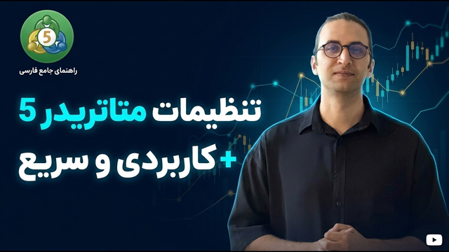 با این ویدیو، متاتریدر برات معمولی‌ترین نرم‌افزار میشه! (مقدماتی اما حرفه‌ای)