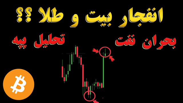 تقاطع طلایی | بیت‌کوین، طلا و نفت در آستانه یک حرکت مهم