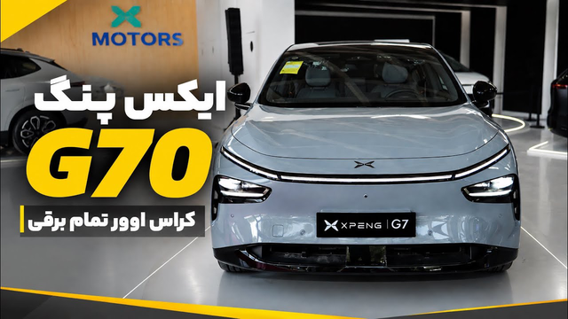 ایکس پنگ G7 در غرفه ایکس موتورز در نمایشگاه خودرو تهران 1405 به نمایش درآمد