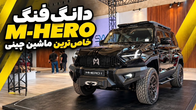دانگ فنگ M-HERO 1؛ آفرودر چینی که معمولی نیست