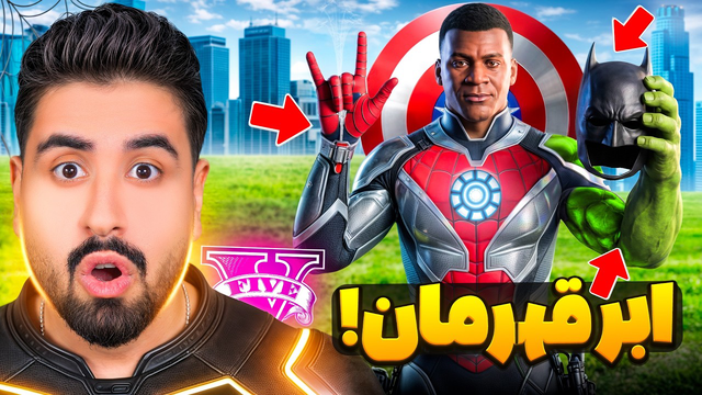 فرانکلین تبدیل به همه ابرقهرمان‌ ها شد!