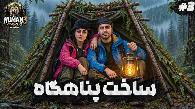 نبرد برای یک سقف امن | انسان در مقابل طبیعت مازندران | قسمت سوم