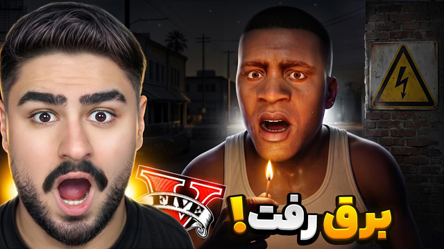 جی تی ای ولی برق کل شهر برای همیشه قطع شد!