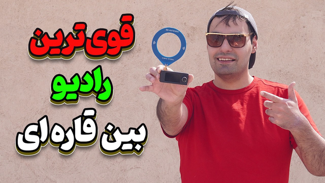 دریافت صدای بیسیم و ایستگاه رادیویی با فاصله چند هزار کیلومتر با این رادیو کوچیک