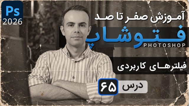 آموزش فتوشاپ 2026-2025 از مقدماتی تا پیشرفته [درس 65] - فیلترهای کاربردی