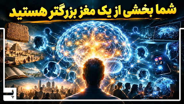 شما بخشی از یک مغز بزرگتر هستید