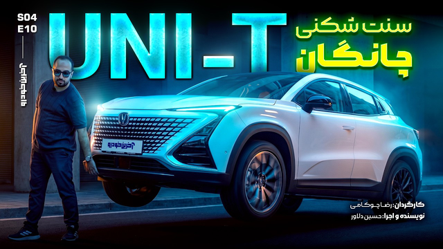 تست چانگان یونی تی | CHANGAN UNI-T
