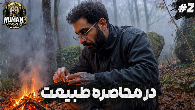 رویارویی با طبیعت وحشی | انسان در مقابل طبیعت مازندران | قسمت دوم