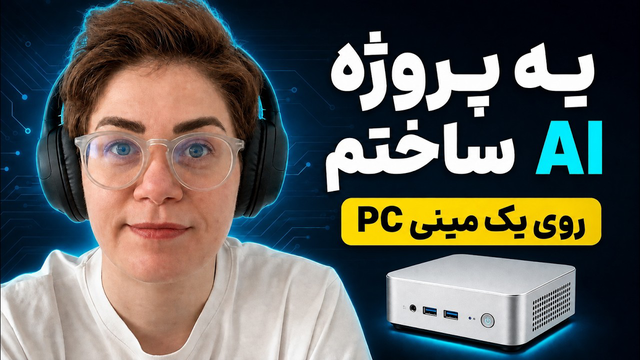 پروژه‌ ی هوش مصنوعی تو یک روز ساختم