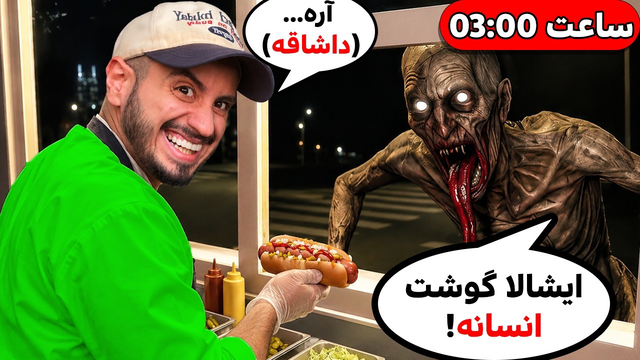 باید به هیولا ها توی شیفت شب سرویس بدم ولی هیولای واقعی منم😈