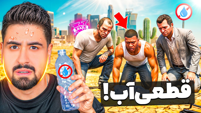 آب شهر جی تی ای ناپدید شد؟؟؟؟