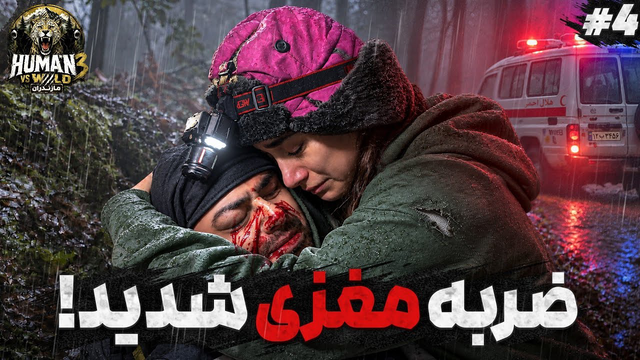 کد قرمز 🛑 عملیات نجات وسط چالش در جنگل