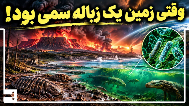 وقتی زمین برای میلیون‌ها سال یک زباله سمی بود