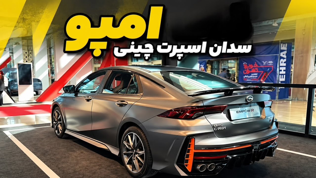 GAC Empow R؛ چهره اسپرت امپو با قوی‌ترین پیشرانه
