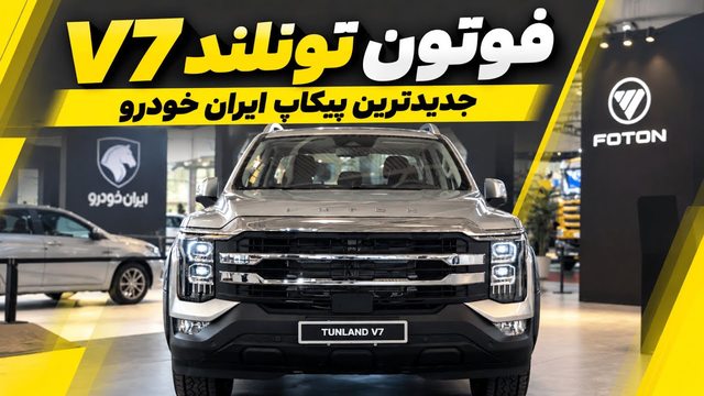 اولین نمایش عمومی فوتون تونلند V7 بنزینی