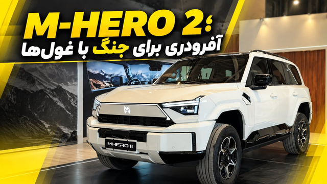 MHero 2 دانگ فنگ