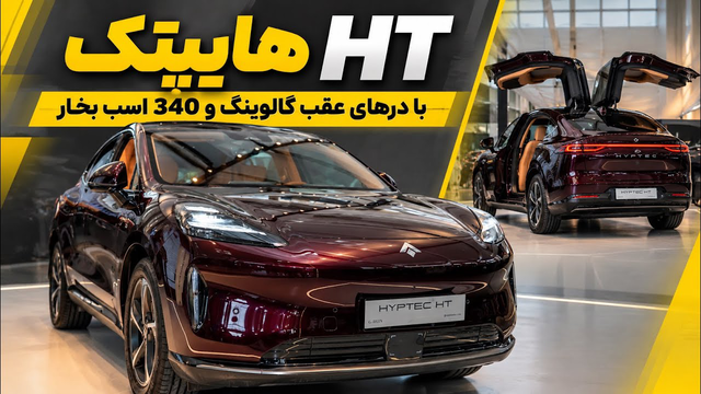هایپتک HT در تهران بال گشود؛ معرفی شاسی‌بلند برقی جیران موتور + ویدیو