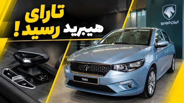 تارا هیبرید (e-RUN) به نمایشگاه خودرو تهران رسید